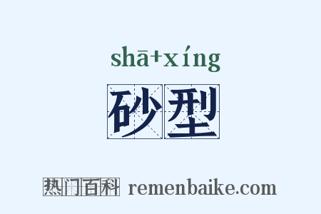 砂型是什么意思的图片